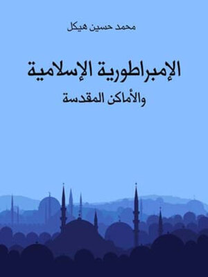 cover image of الإمبراطورية الإسلامية والأماكن المقدسة